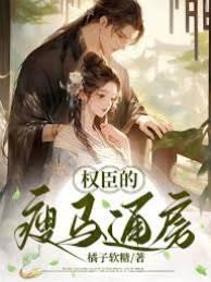 权臣的瘦马通房封面