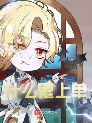 什么鬼上单封面
