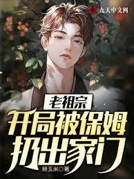 老祖宗：开局被保姆扔出家门封面