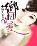 乡村欲孽：爱上寂寞留守少妇封面