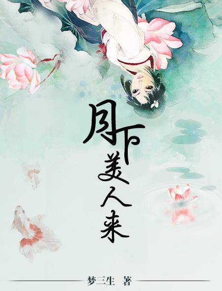 月下美人来封面