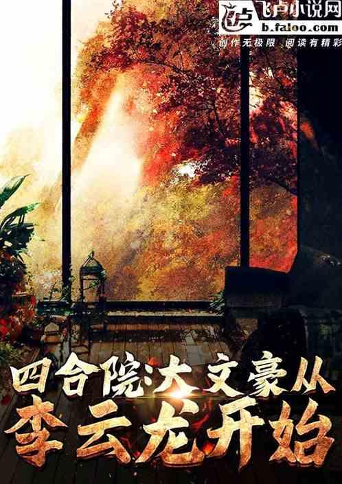 四合院：大文豪从李云龙开始封面