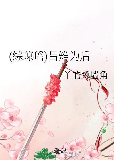 (综琼瑶)吕雉为后封面