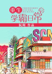 重生学霸日常封面