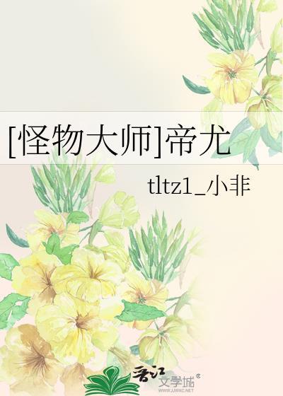 [怪物大师]帝尤封面