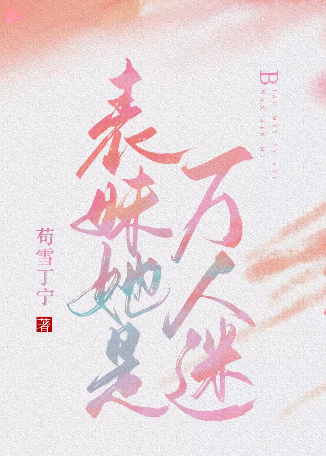 万人嫌表妹觉醒了封面