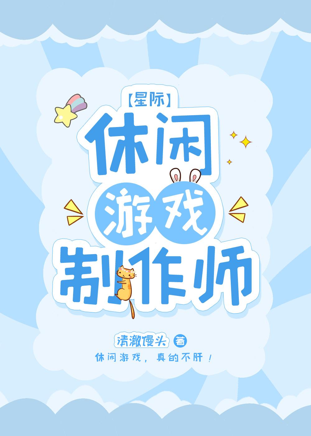 休闲游戏制作师[星际]封面
