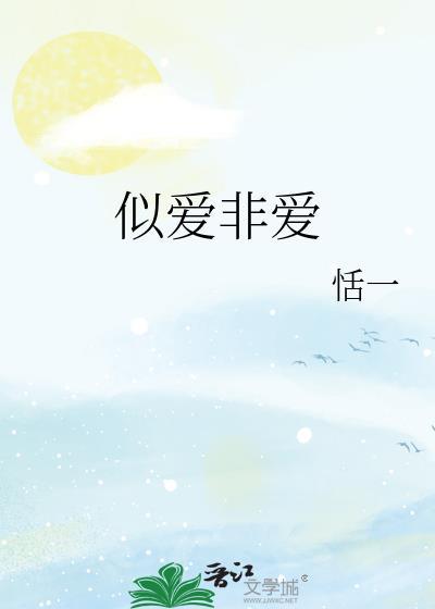 似爱非爱封面