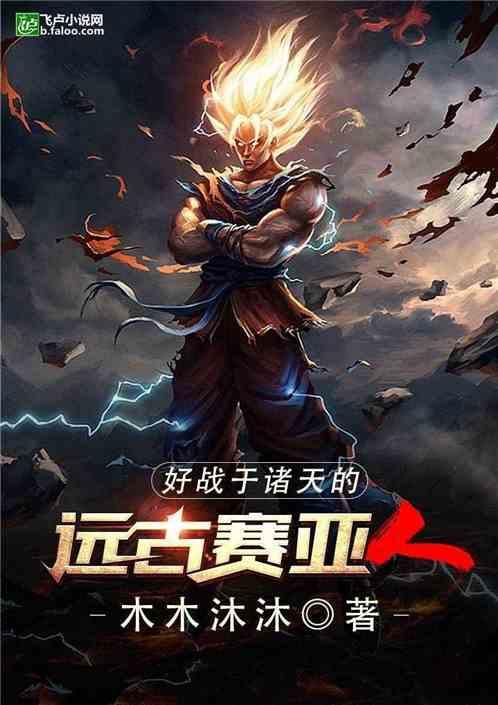 好战于诸天的远古赛亚人封面