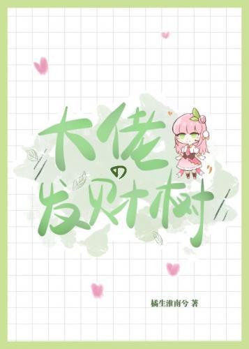 穿成发财树后我爆红了封面