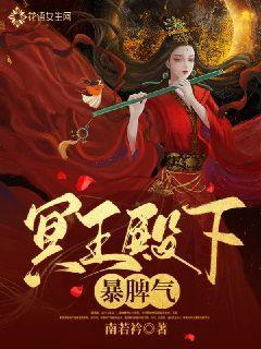 冥王殿下暴脾气封面