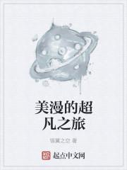 美漫的超凡之旅封面