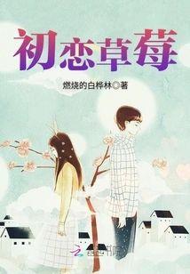 初恋草莓封面
