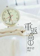 重返高一封面