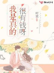 我是真的很有钱呀封面