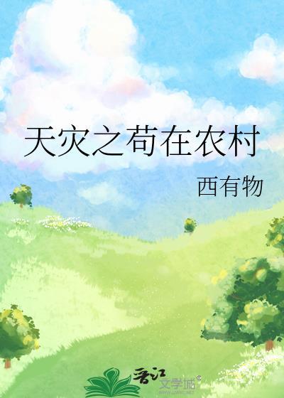 天灾之茍在农村封面