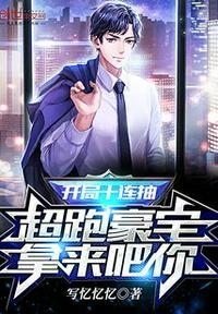 开局十连抽，超跑豪宅拿来吧你！封面