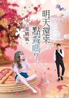 明天还来点餐吗？封面