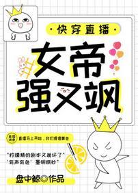 快穿直播：女帝强又飒封面