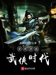 全球游戏武侠时代封面