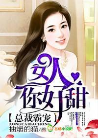 总裁霸宠，女人你好甜封面