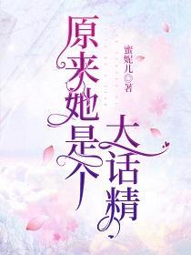 原来她是个大话精封面