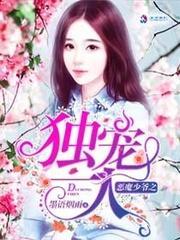 恶魔少爷之独宠一人封面