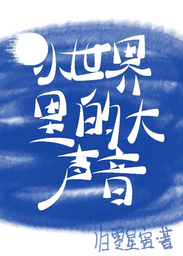 小世界裏的大声音[综英美]封面