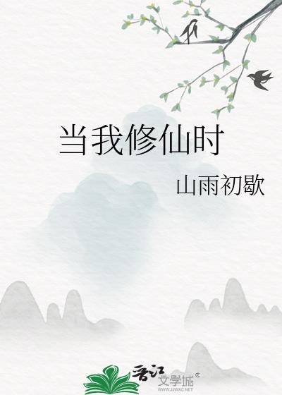 当我修仙时封面