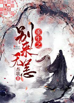 重生之别来无恙封面