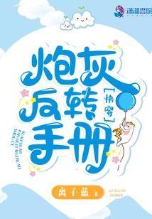 快穿：炮灰反转手册封面