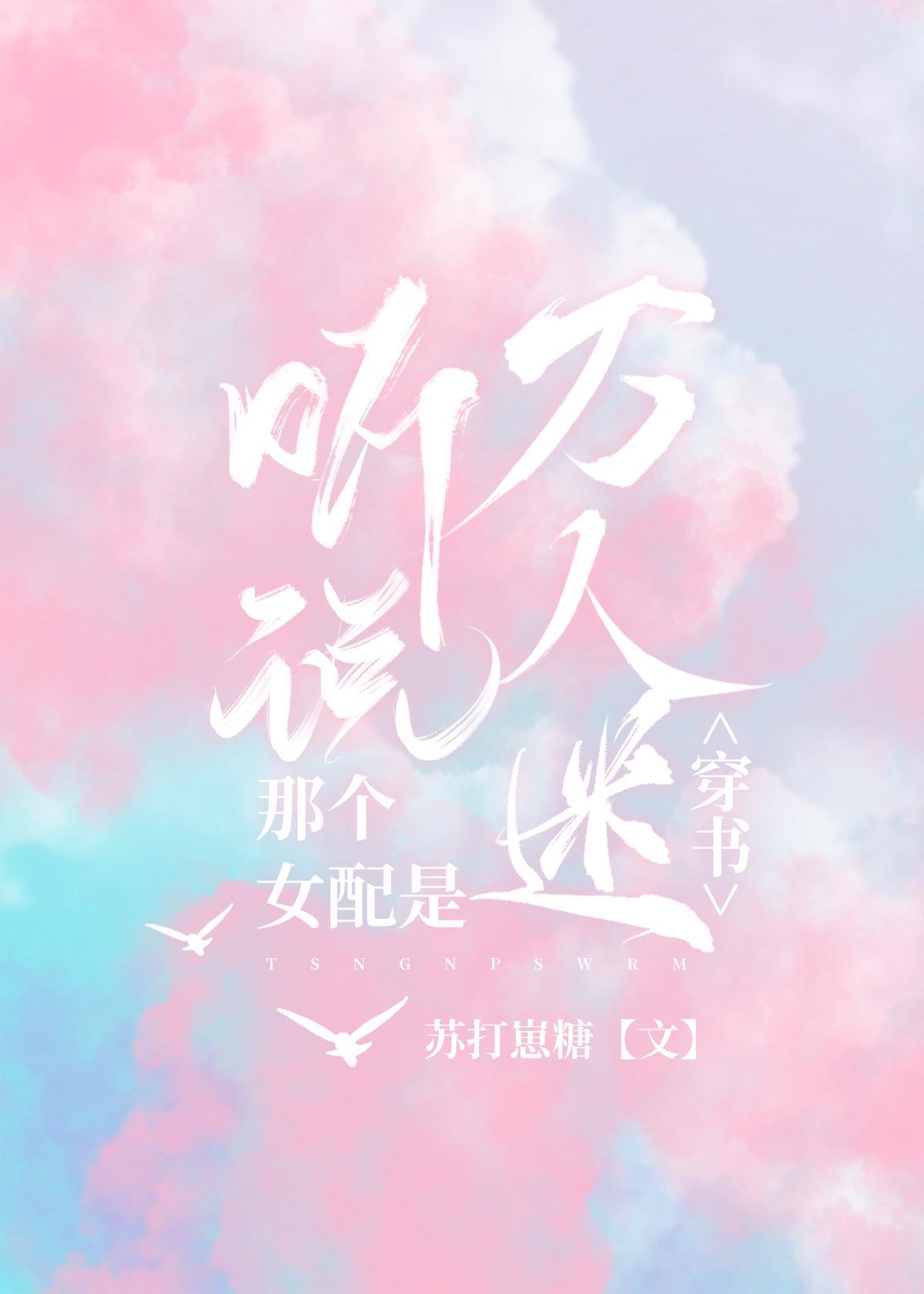 听说那个女配是万人迷[穿书]封面