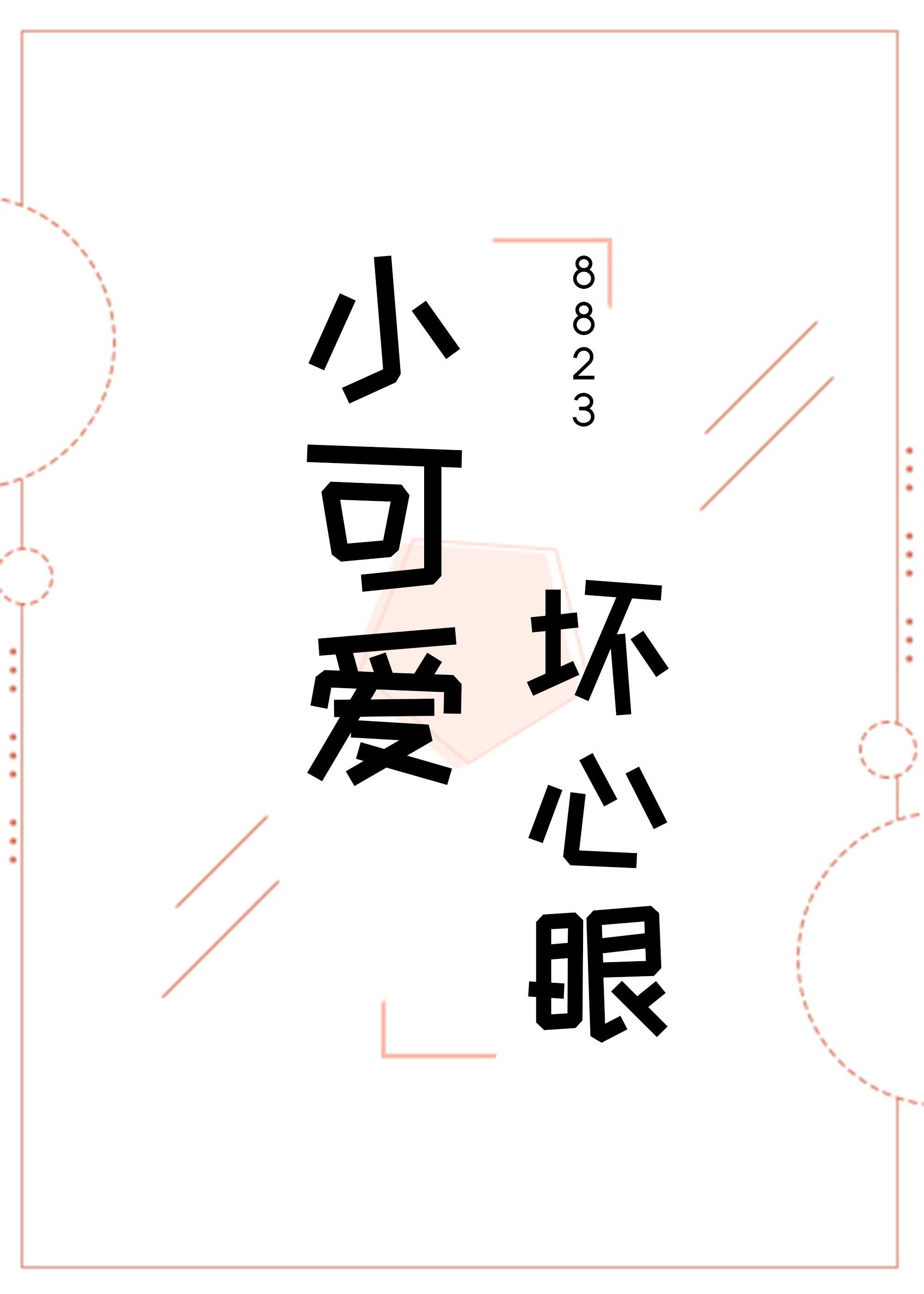 小可爱，坏心眼封面