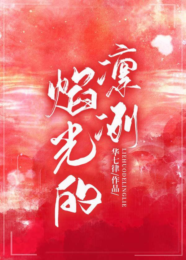 焰光的凛冽封面