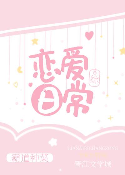 恋爱日常封面