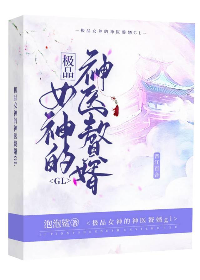 极品女神的神医赘婿封面