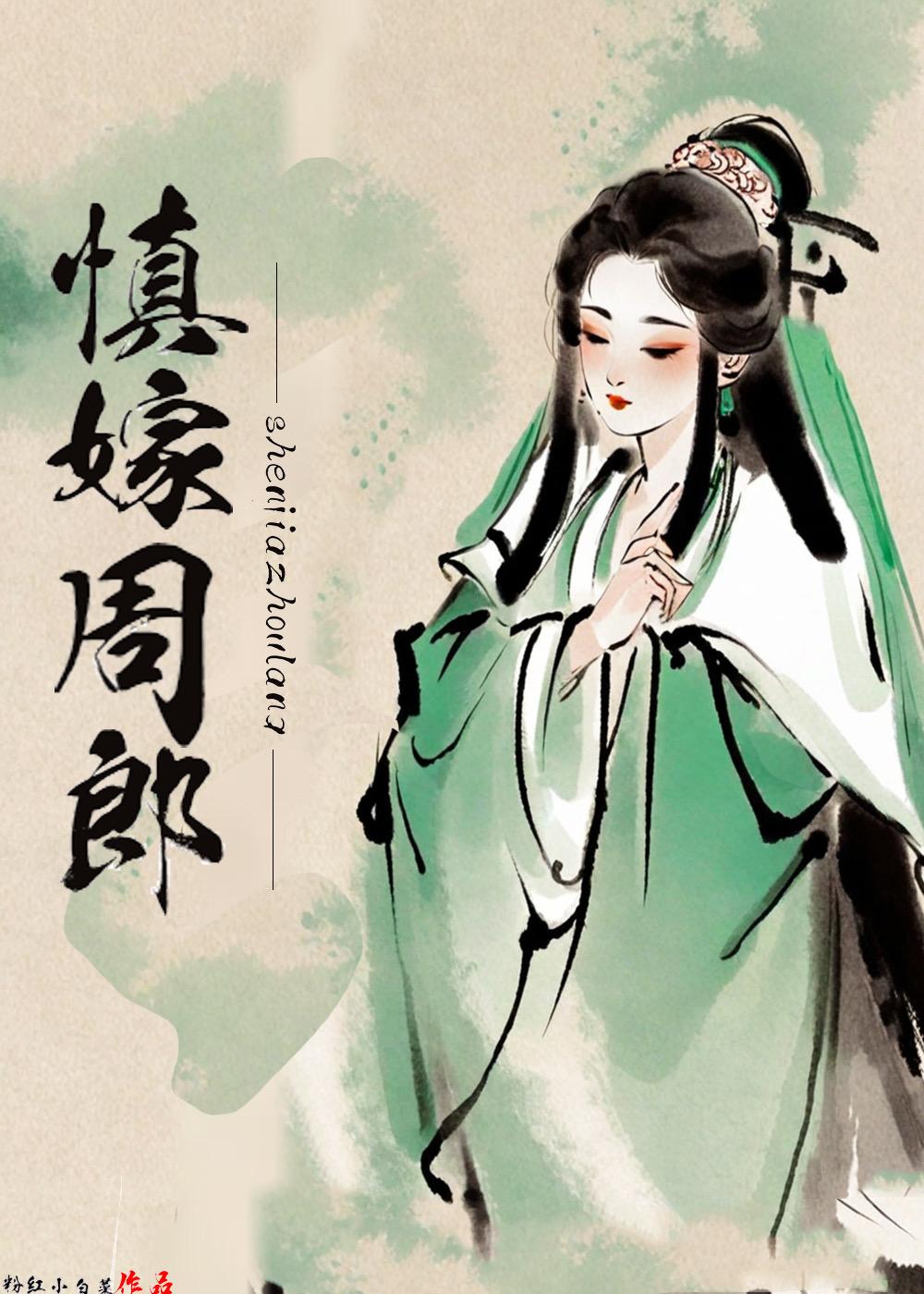 慎嫁周郎封面