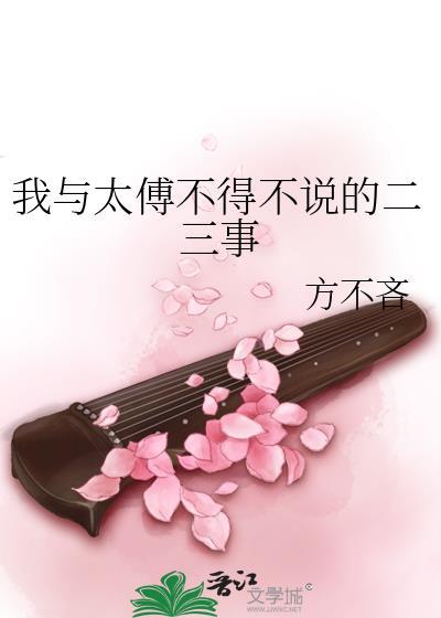 我与太傅不得不说的二三事封面