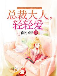 强势缠绵：总裁大人，你轻点！封面