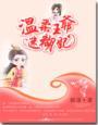 温柔王爷迷糊妃封面