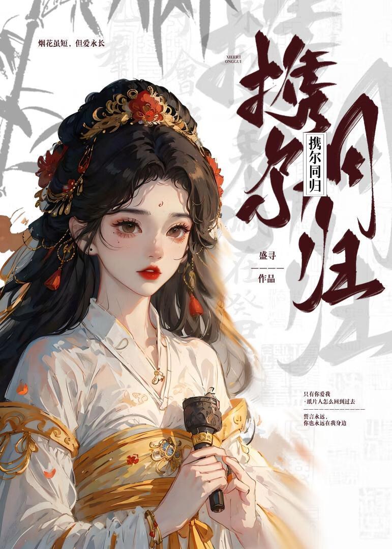 携尔同归封面