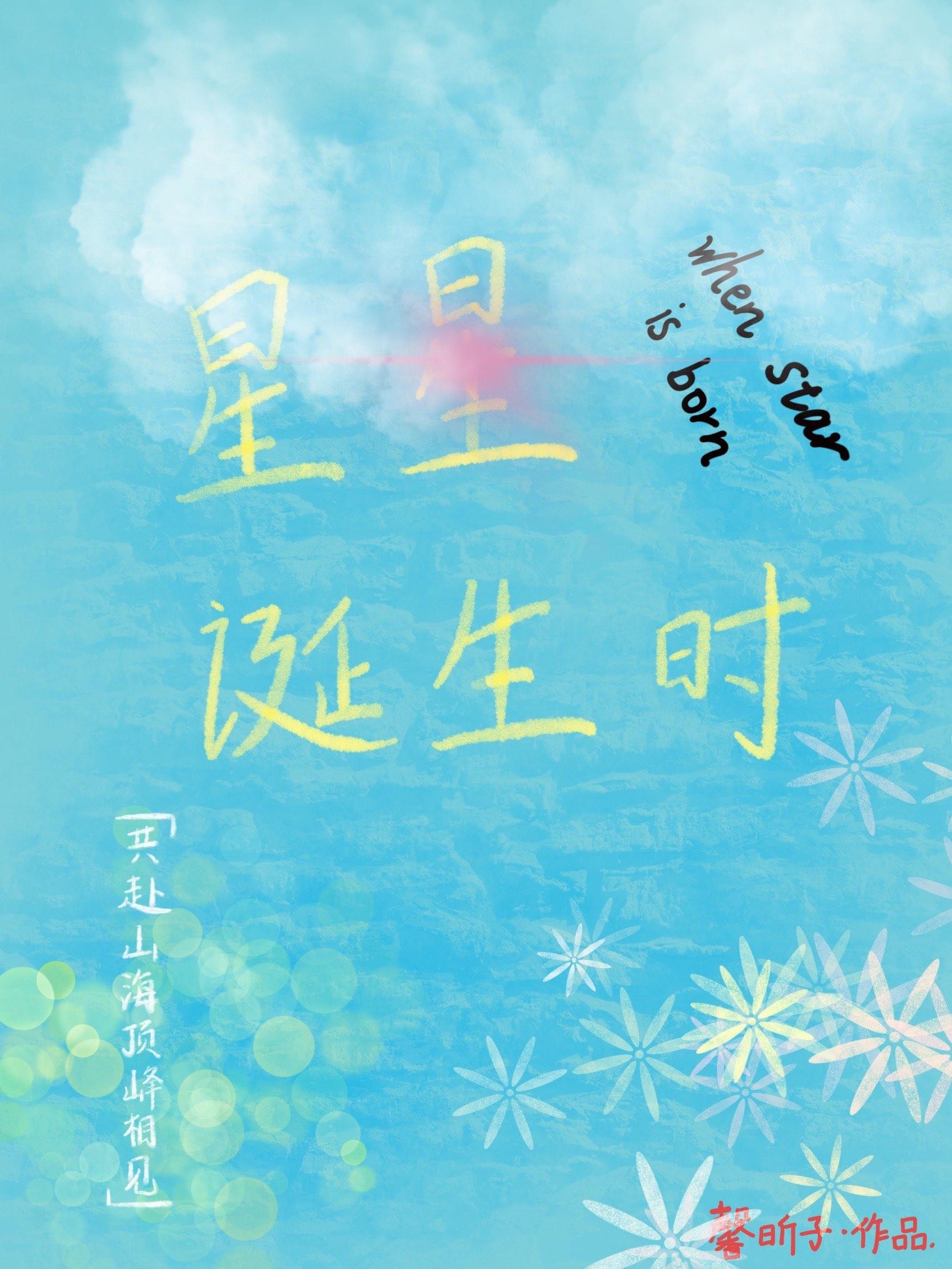 星星诞生时封面