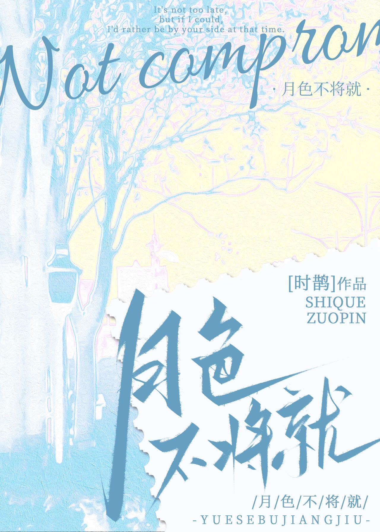 月色不将就封面