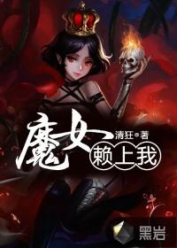 魔女赖上我封面