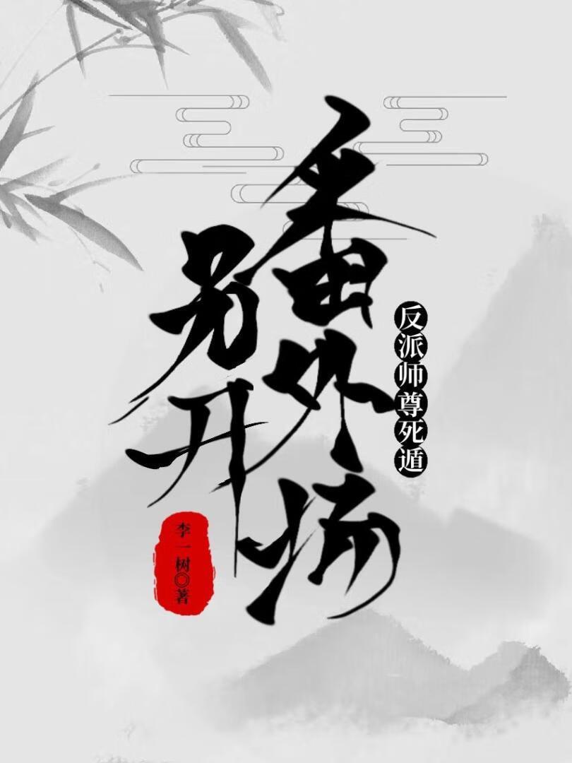 正派徒弟是黑莲花[穿书]封面