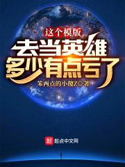 这个模版，去当英雄多少有点亏了封面