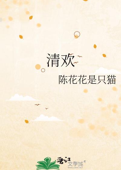清欢封面