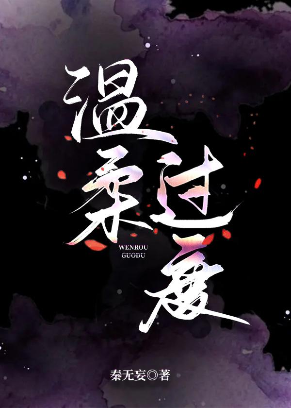 温柔过度封面