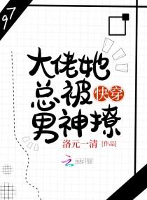 快穿大佬她总被男神撩封面