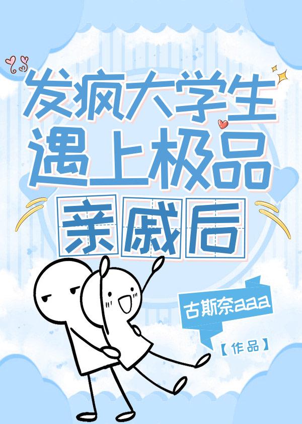 炮灰带着一身反骨回来了封面